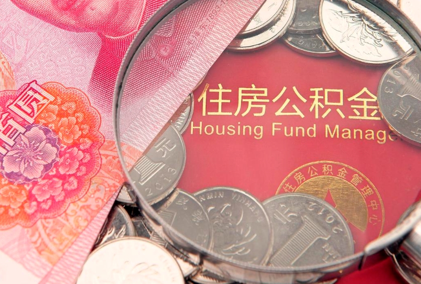 漳州本地人住房公积金怎么取（本地人公积金提取条件）